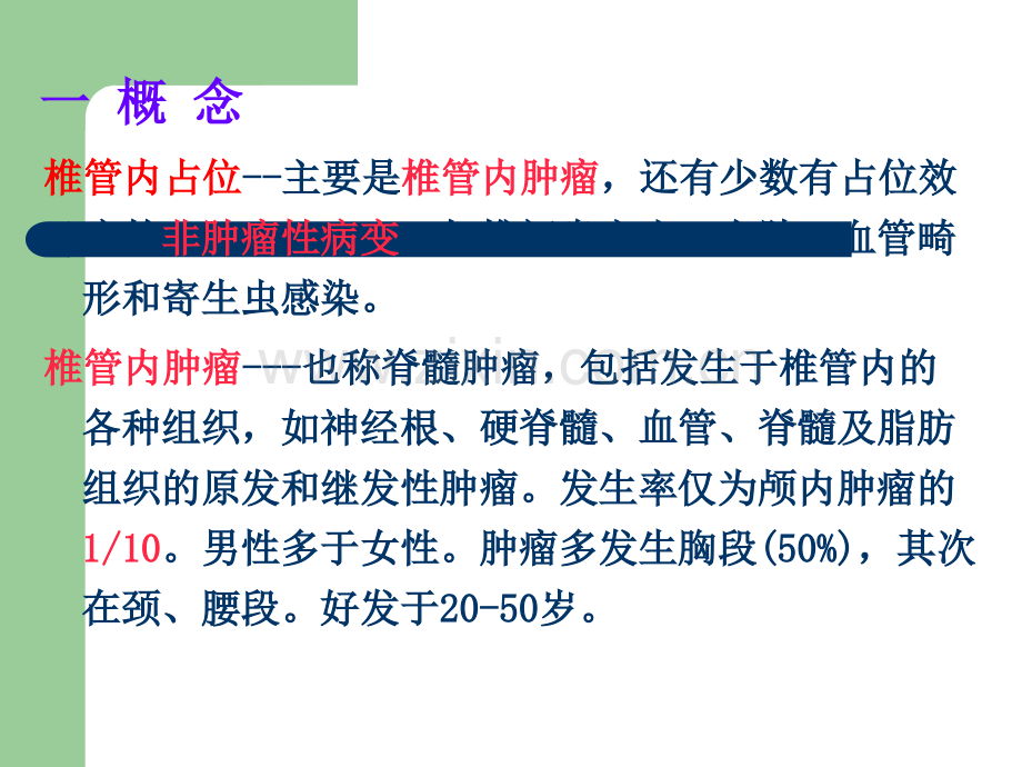 椎管占位病人的护理.ppt_第2页