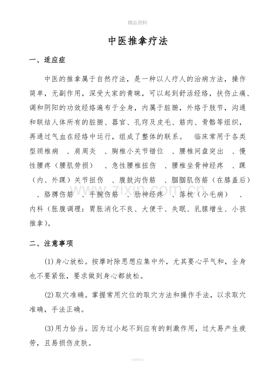 推拿适应症和注意事项.doc_第1页