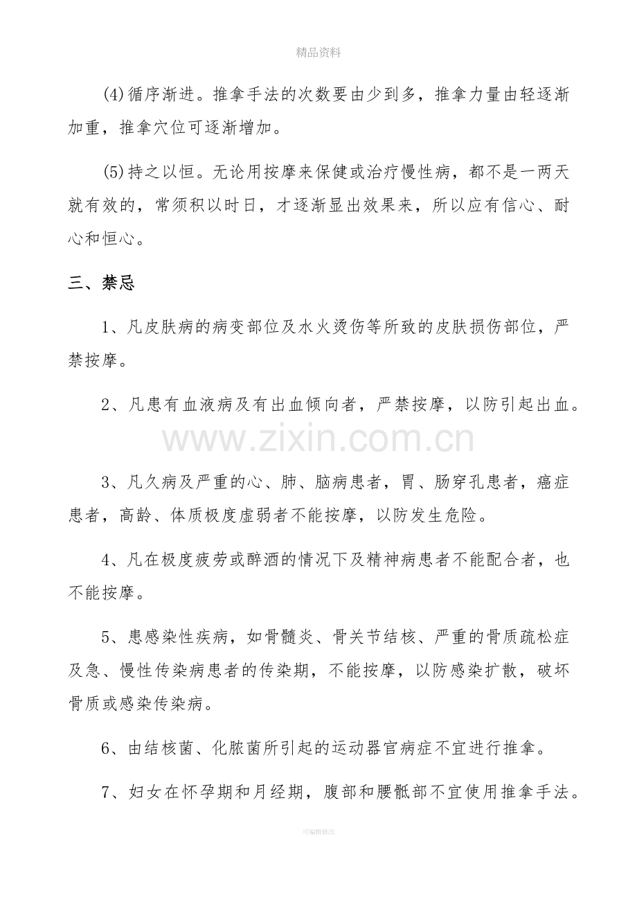 推拿适应症和注意事项.doc_第2页