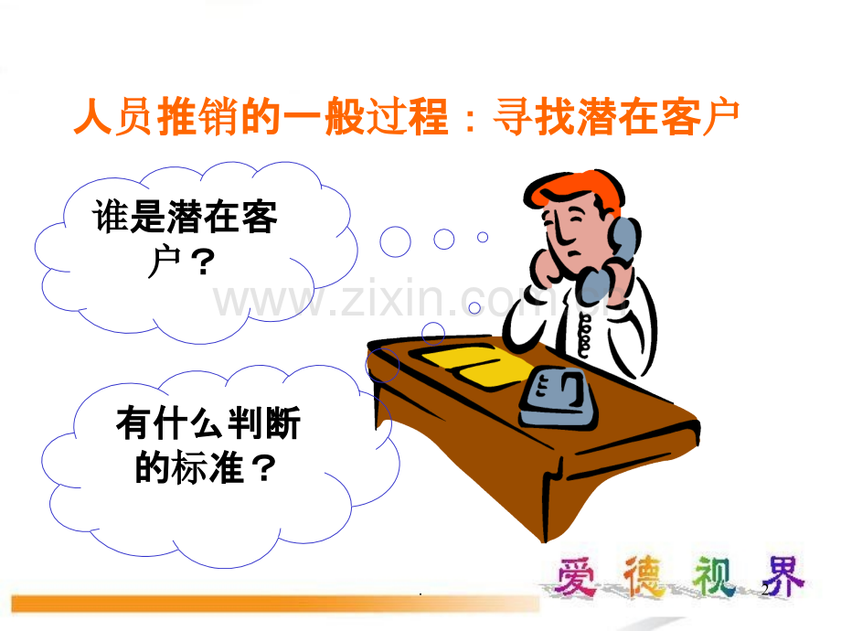 5寻找潜在客户PPT课件.ppt_第2页