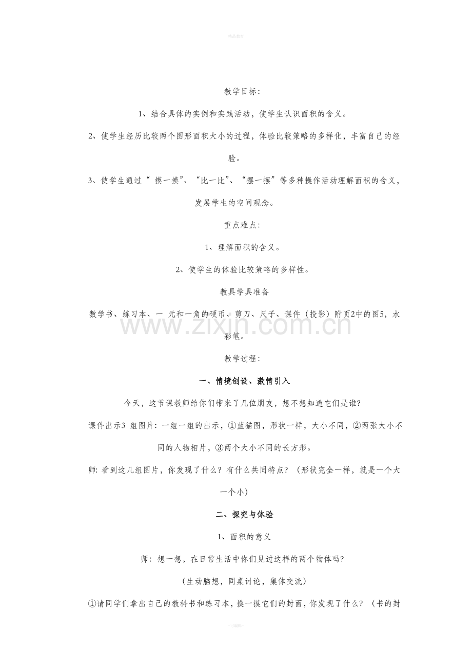 三年级下册数学面积教案.doc_第2页