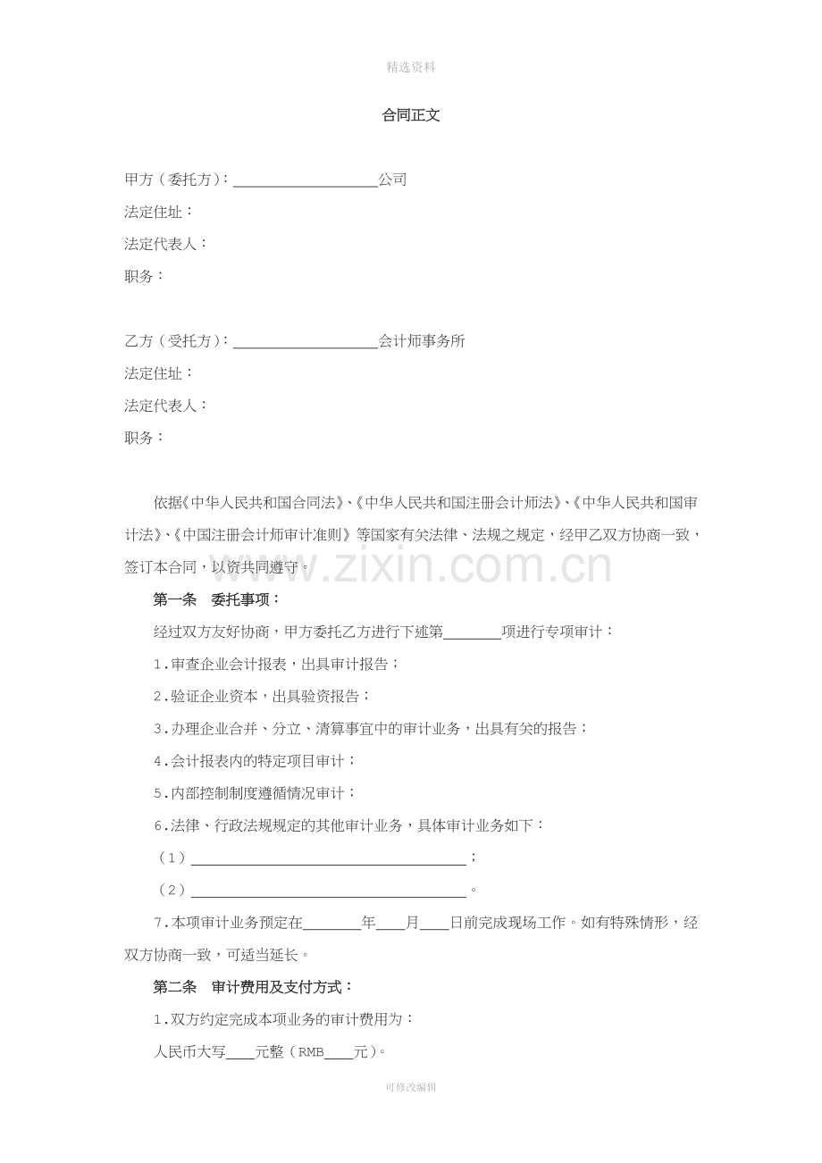 委托审计合同财务收支审计经济责任审计专项审计.doc_第3页