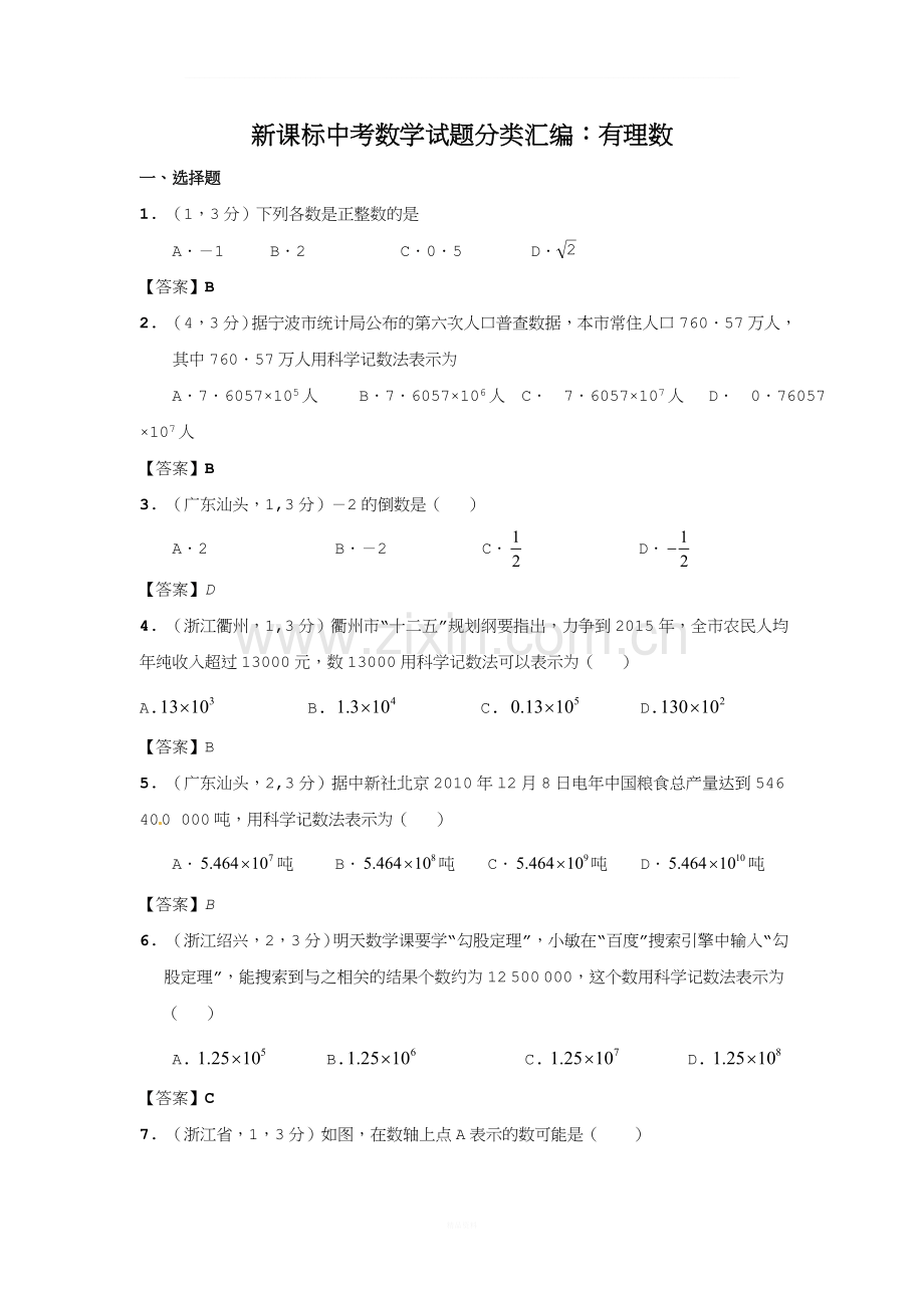 中考数学试题分类汇编：有理数.doc_第1页