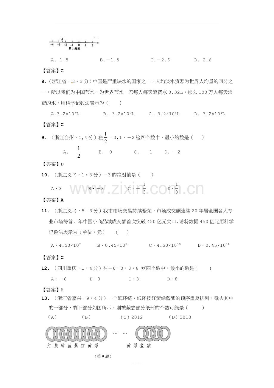 中考数学试题分类汇编：有理数.doc_第2页