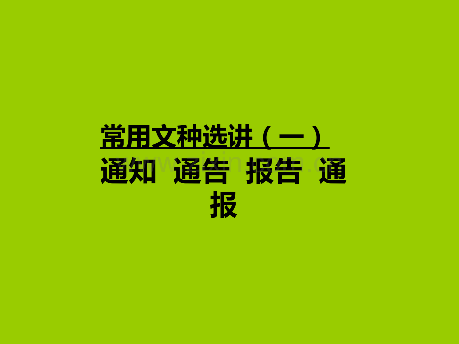 常用文种选讲(通知、通告、报告、通报).ppt_第1页