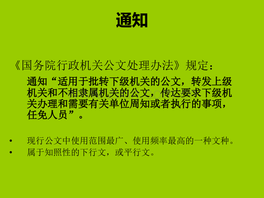 常用文种选讲(通知、通告、报告、通报).ppt_第2页