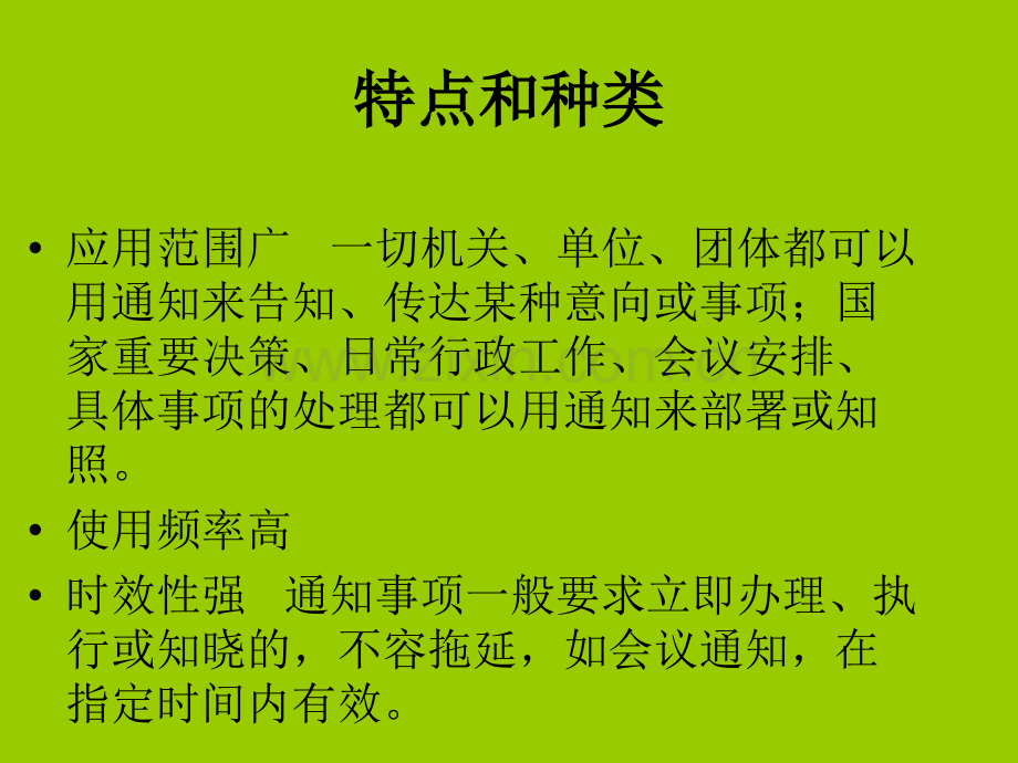 常用文种选讲(通知、通告、报告、通报).ppt_第3页