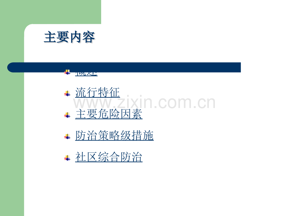 慢性非传染性疾病流行病学ppt课件.pptx_第2页