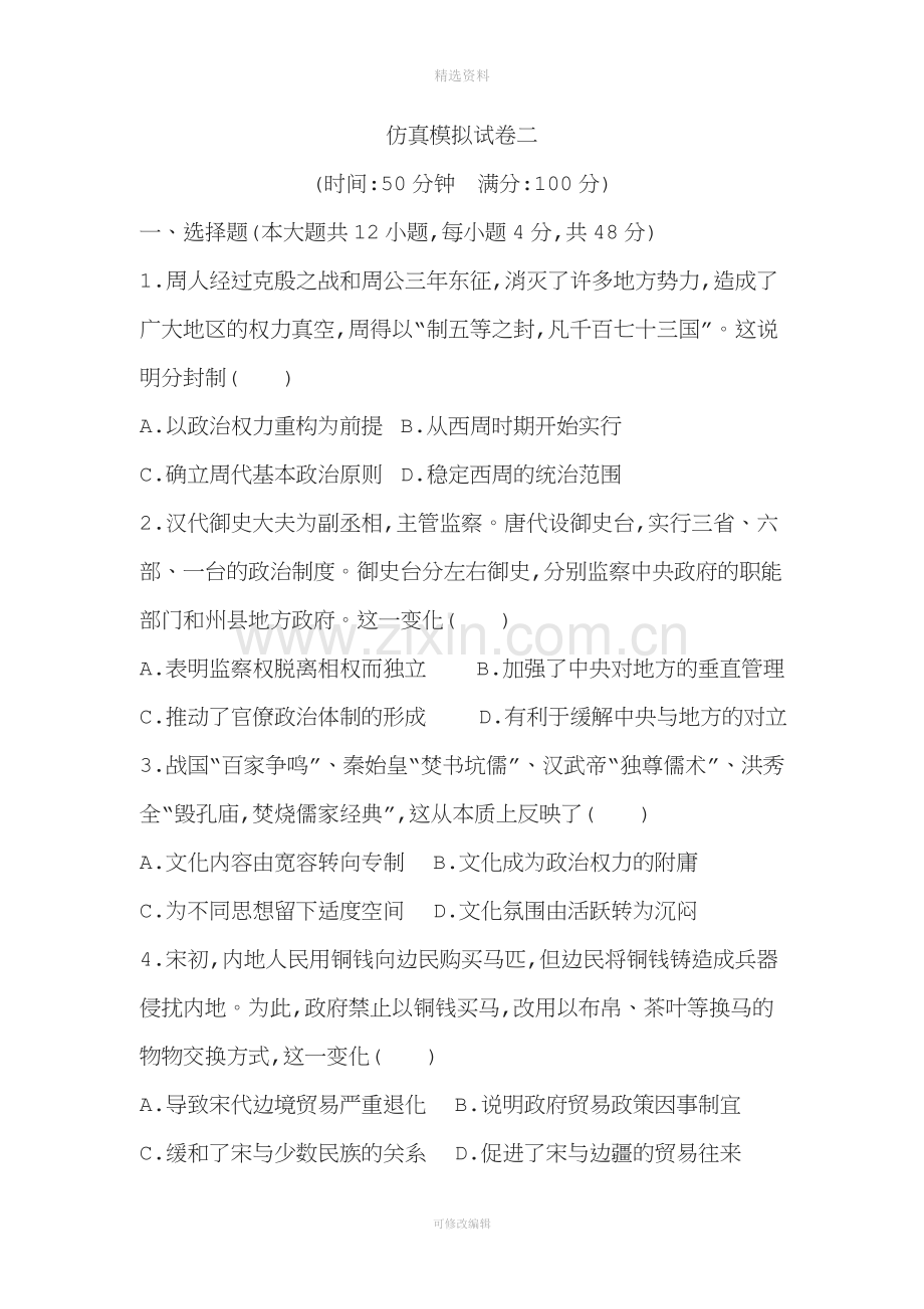 高三历史二轮复习通史版模拟试卷之仿真模拟试卷二.doc_第1页