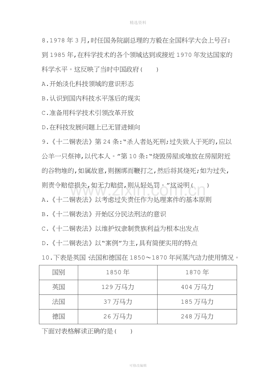 高三历史二轮复习通史版模拟试卷之仿真模拟试卷二.doc_第3页