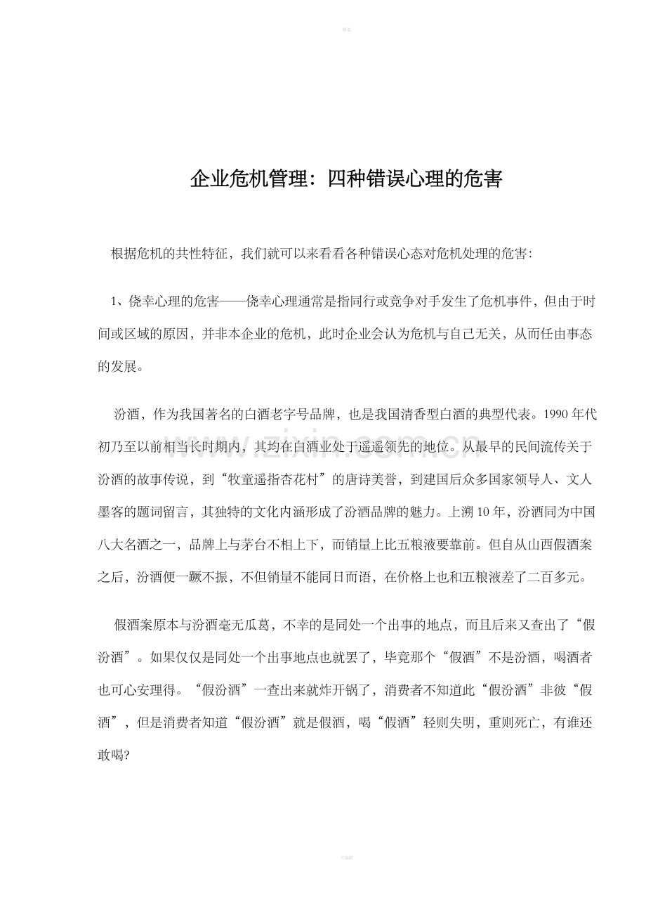 企业危机管理：四种错误心理的危害（DOC6）.doc_第1页