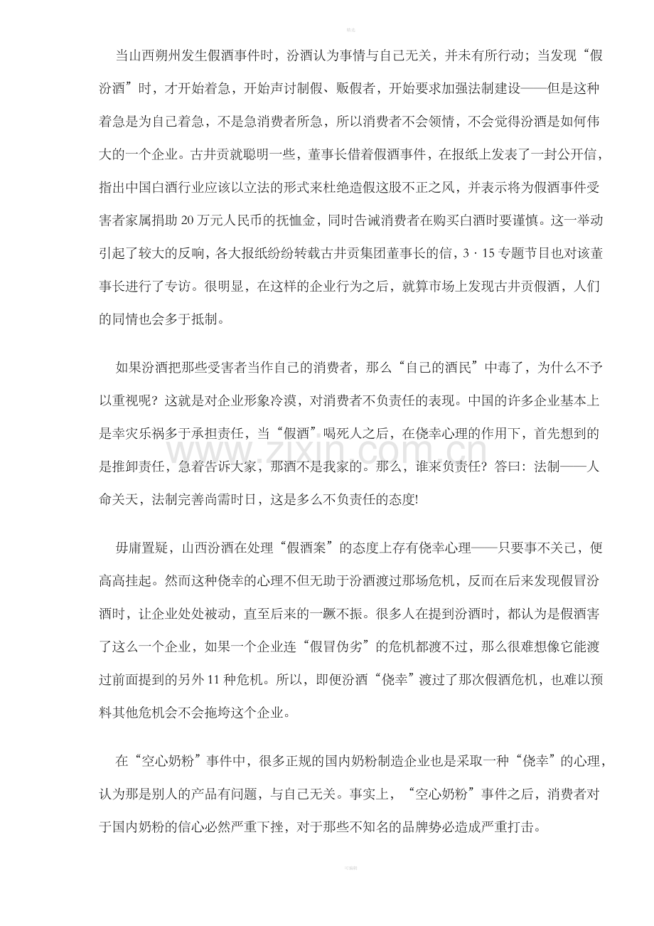 企业危机管理：四种错误心理的危害（DOC6）.doc_第2页