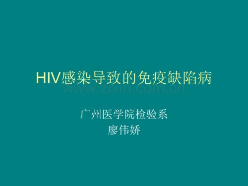 HIV感染导致的免疫缺陷病ppt课件.ppt