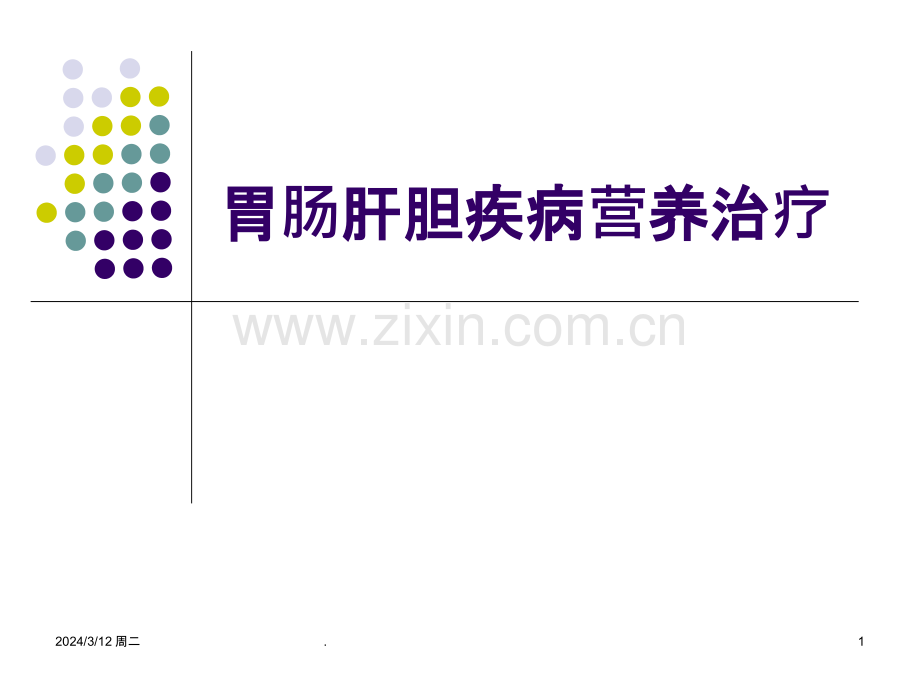 胃肠肝胆疾病营养治疗PPT课件.ppt_第1页