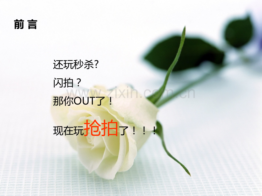 限时抢购会PPT课件.ppt_第2页