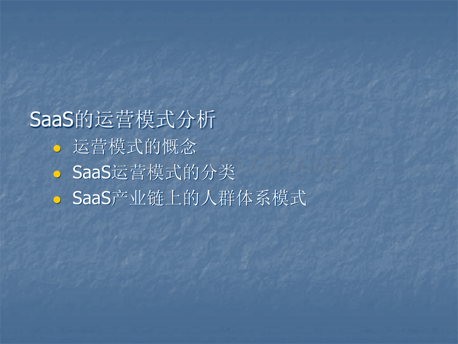 SaaS运营模式和商业模式分析.ppt_第3页