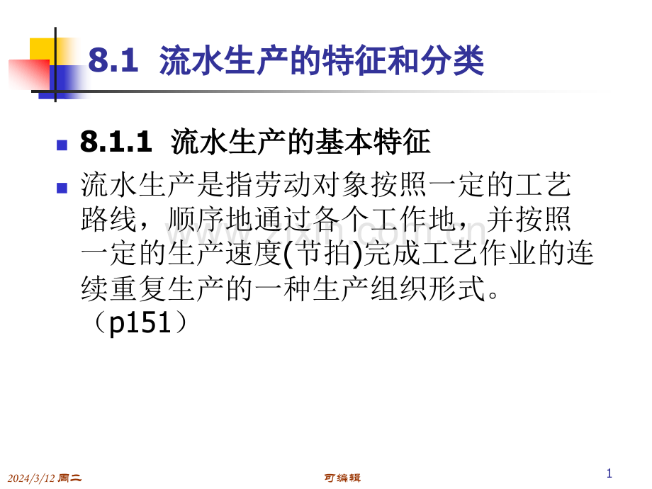 大量流水生产的组织与控制PPT课件.ppt_第3页