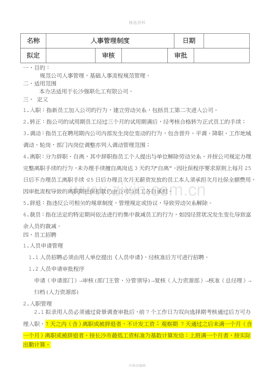 公司日常管理制度完整版解析.doc_第1页