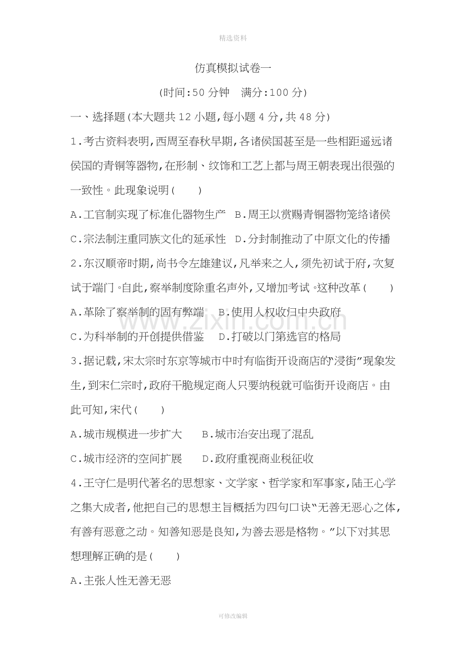 高三历史二轮复习通史版模拟试卷之仿真模拟试卷一.doc_第1页