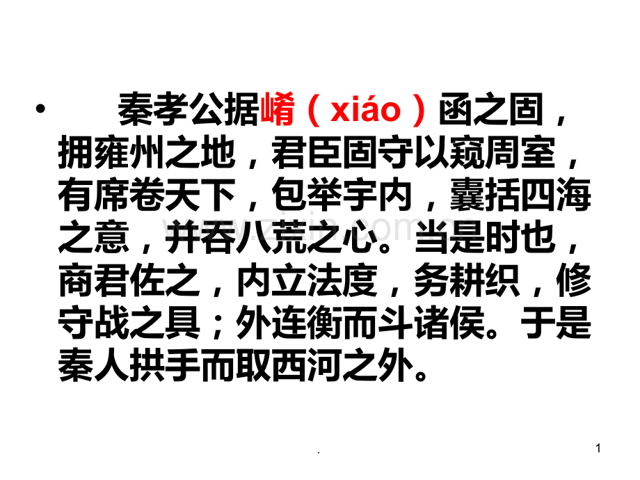 《过秦论》《师说》注音PPT课件.ppt_第1页