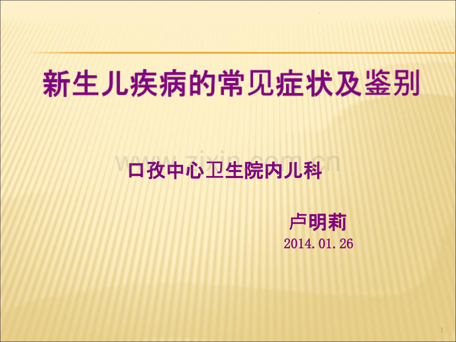 新生儿早期症状识别.ppt_第1页