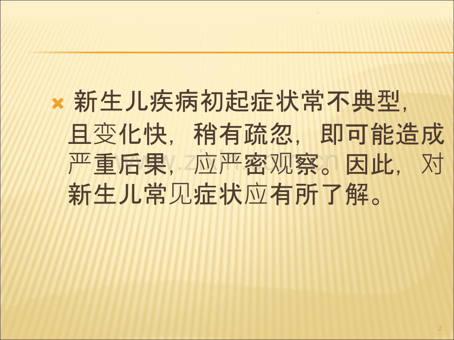 新生儿早期症状识别.ppt_第2页