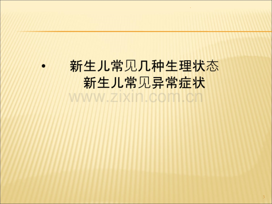 新生儿早期症状识别.ppt_第3页