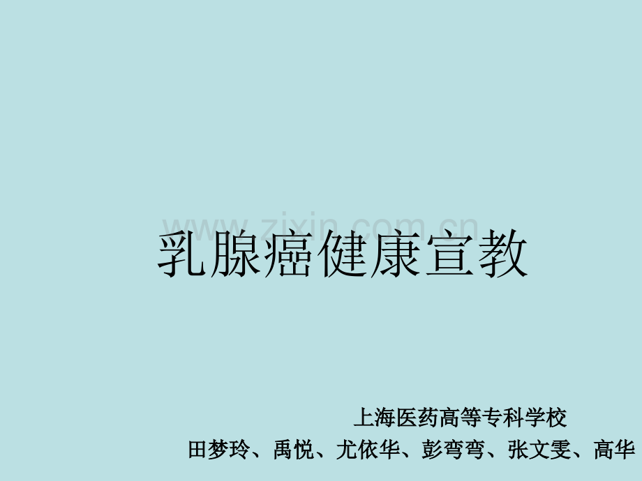 小组乳腺癌健康宣教.ppt_第1页