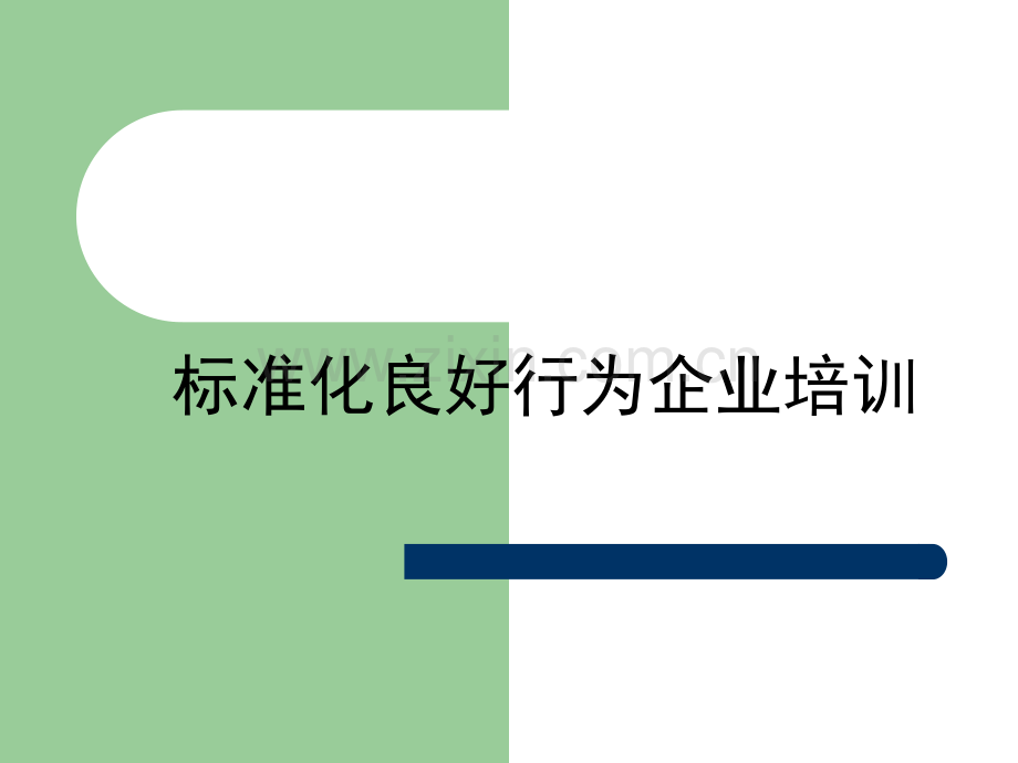 标准化良好行为企业内审员培训教材.ppt_第1页