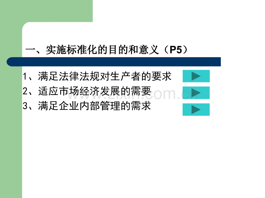 标准化良好行为企业内审员培训教材.ppt_第3页