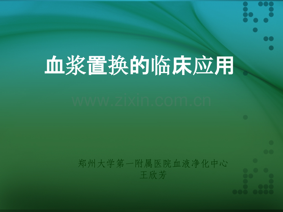 血浆置换的临床应用.ppt_第1页