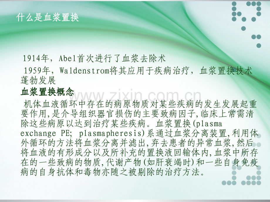 血浆置换的临床应用.ppt_第2页