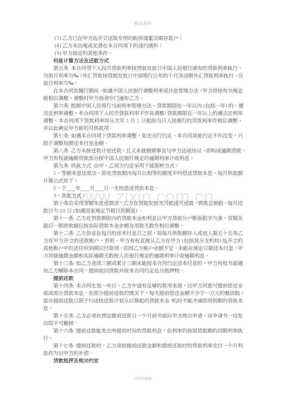 长沙市中国银行住房抵押贷款合同官方版.doc_第2页