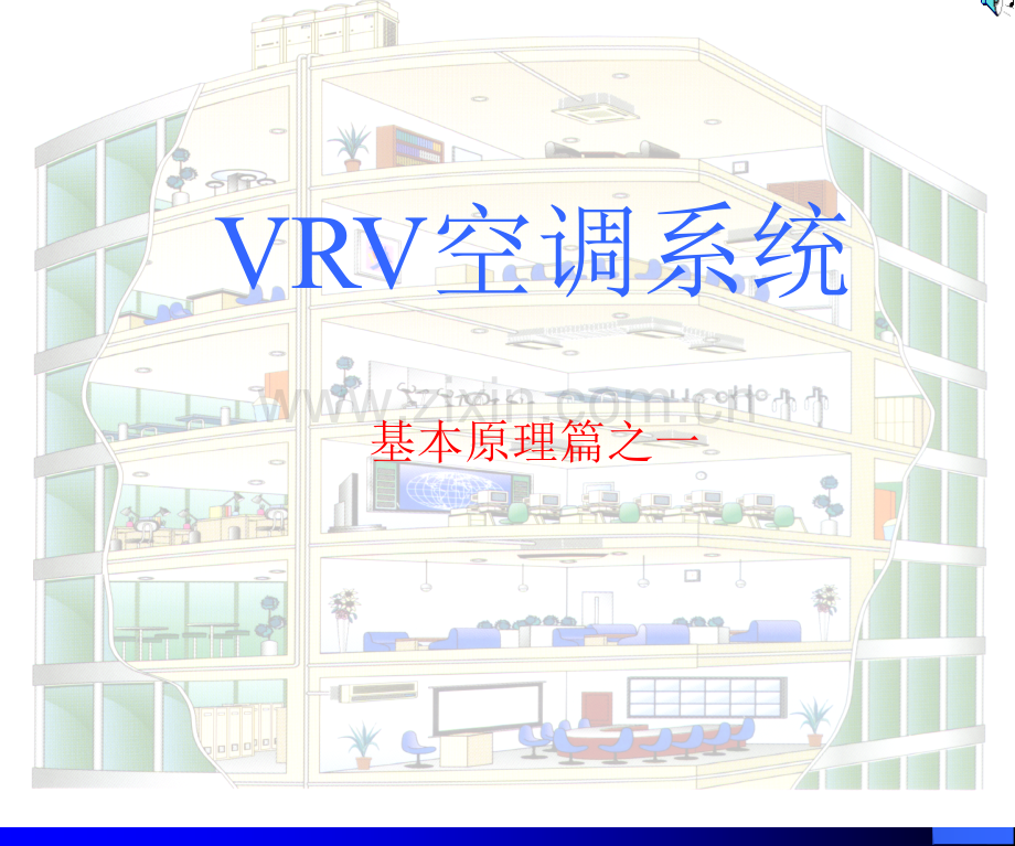 VRV空调系统基本原理.ppt_第1页