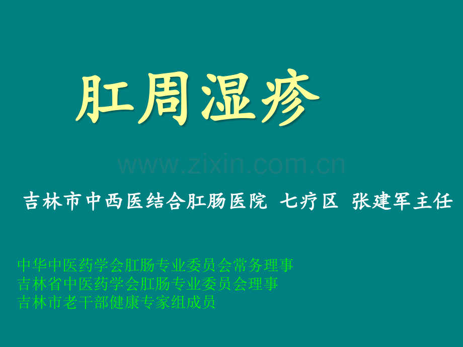 肛门湿疹新.ppt_第1页