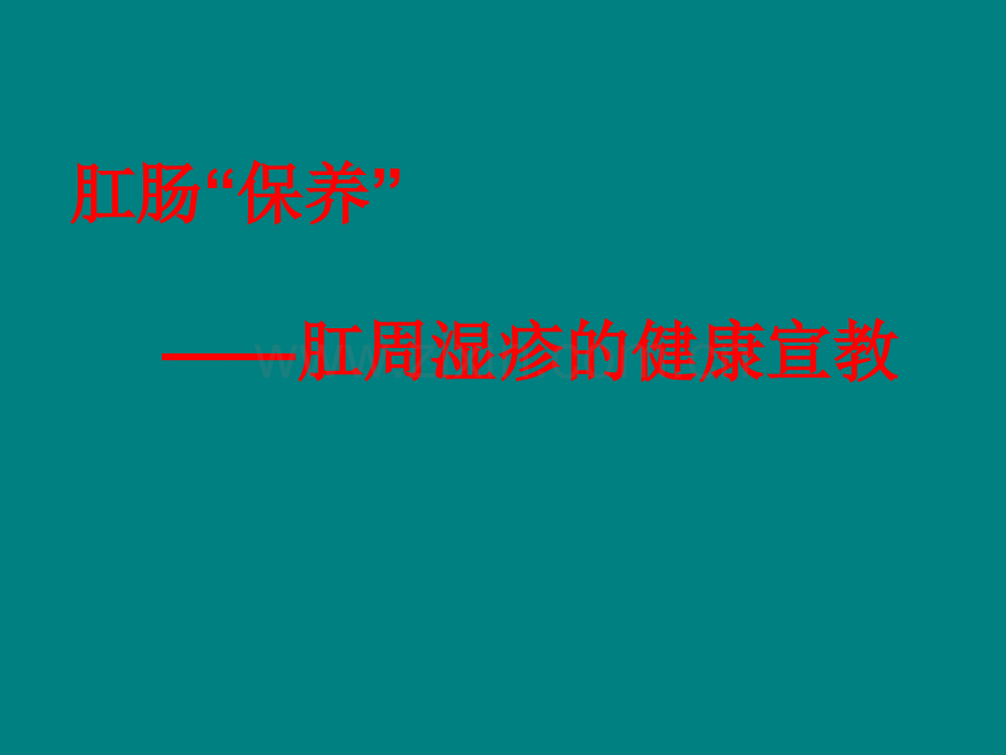 肛门湿疹新.ppt_第2页