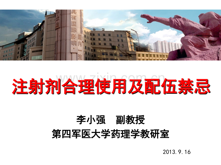 注射剂合理使用及配伍禁忌.ppt_第1页