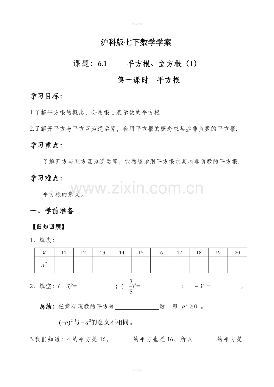 沪科版初一数学下册全册教案.doc_第1页