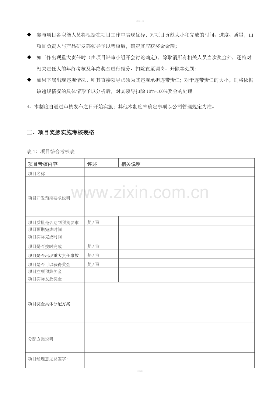 产品研发部项目奖惩及考核制度.doc_第2页