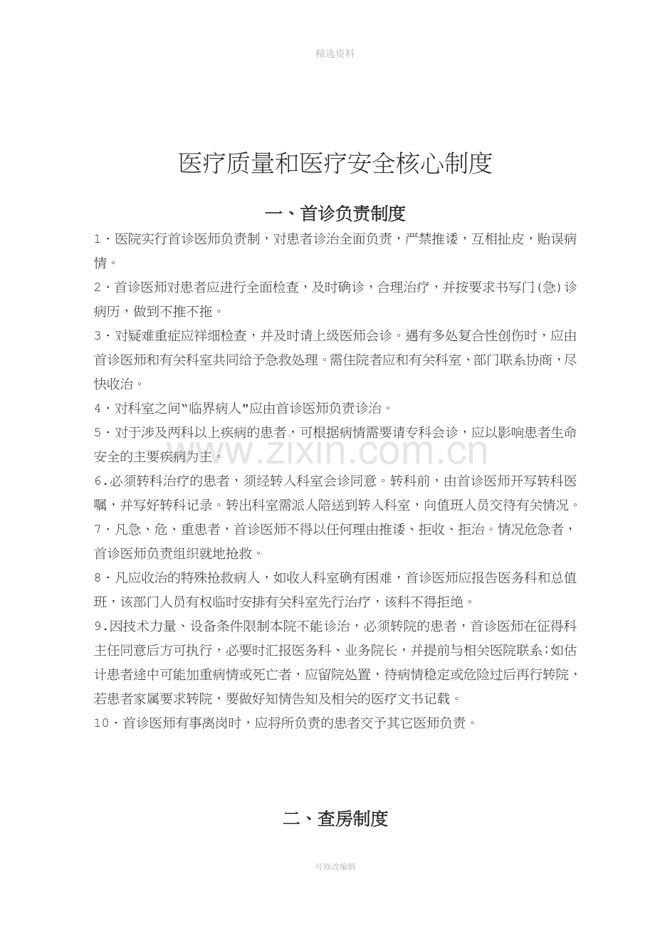 医疗安全与医疗质量18项核心制度.doc_第2页