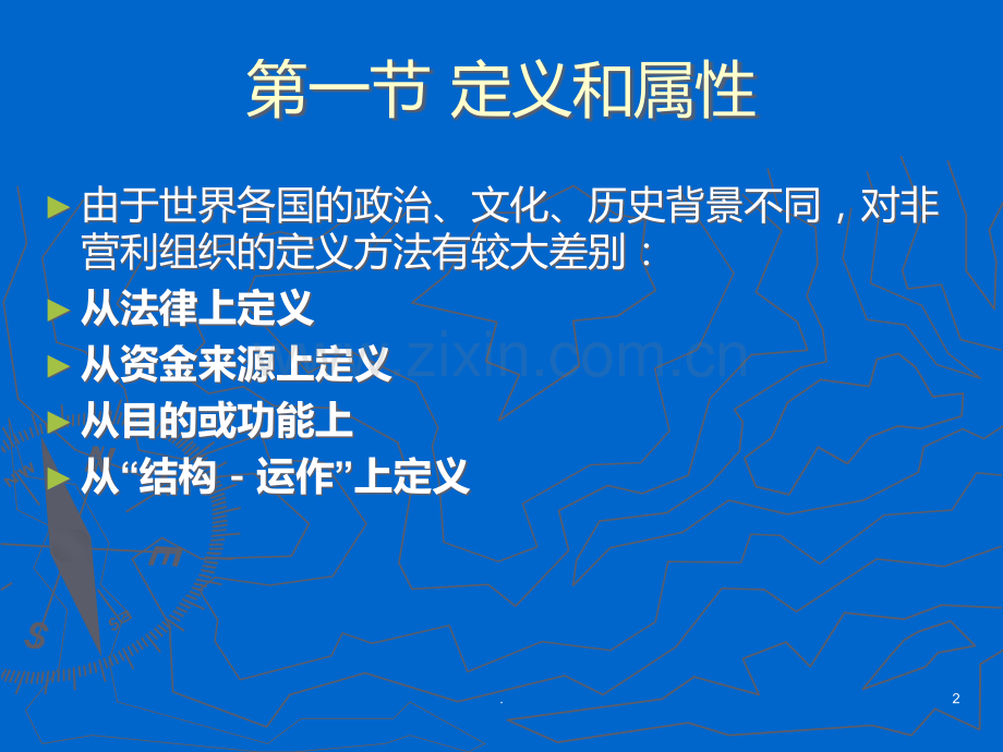 非营利组织的定义与分类PPT课件.ppt_第2页