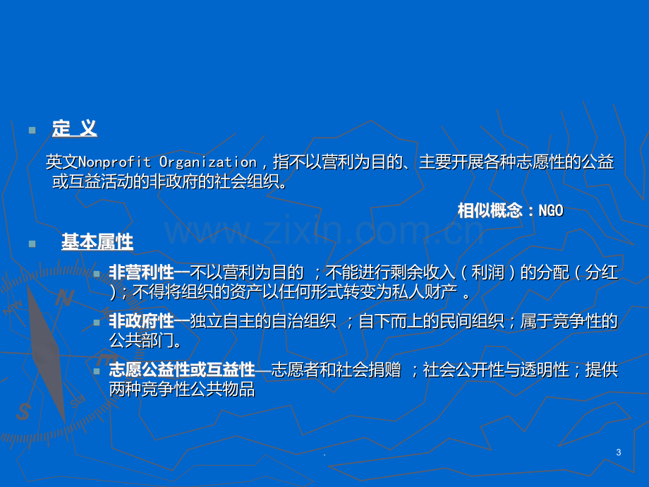 非营利组织的定义与分类PPT课件.ppt_第3页