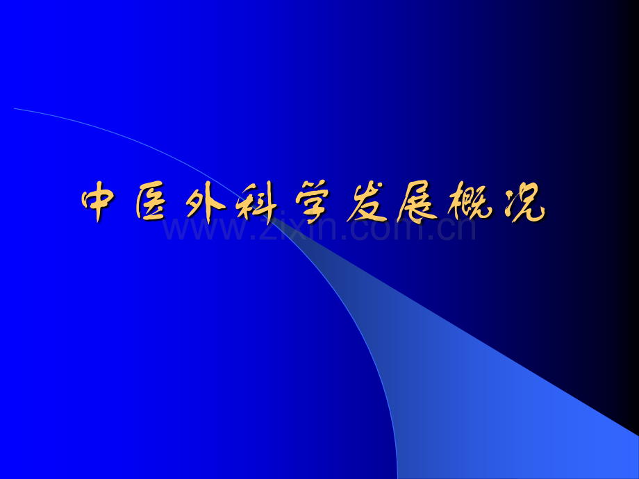 第一章-中医外科学发展概况ppt课件.ppt_第1页