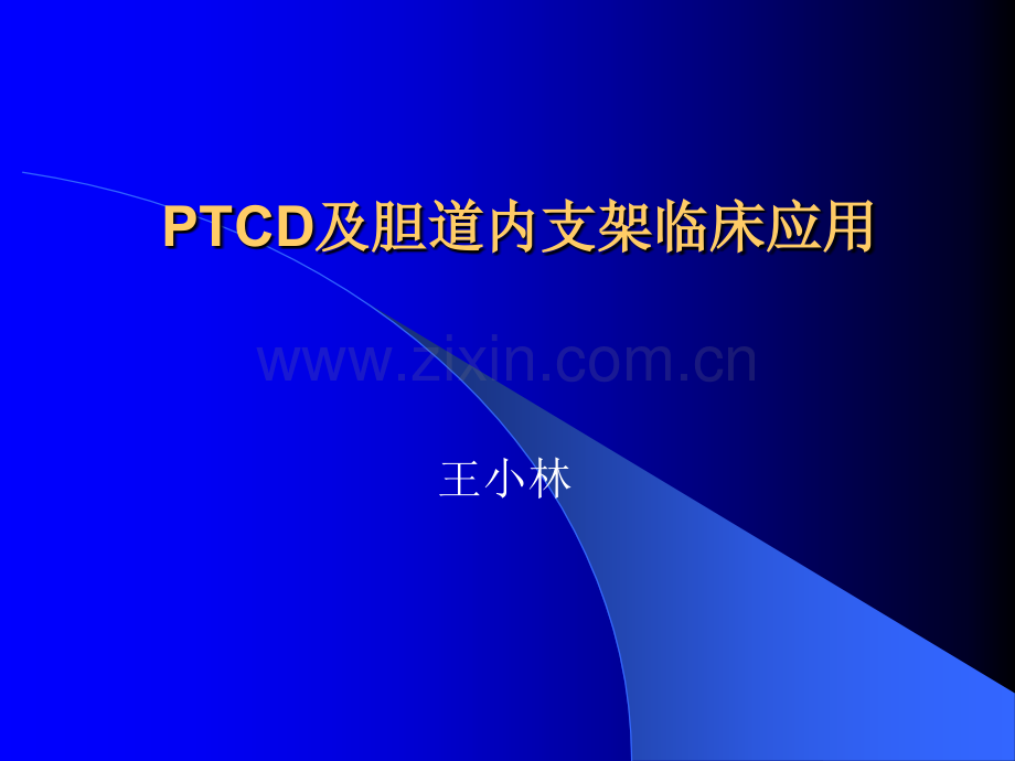 CD及胆道内支架临床应用ppt课件.ppt_第1页