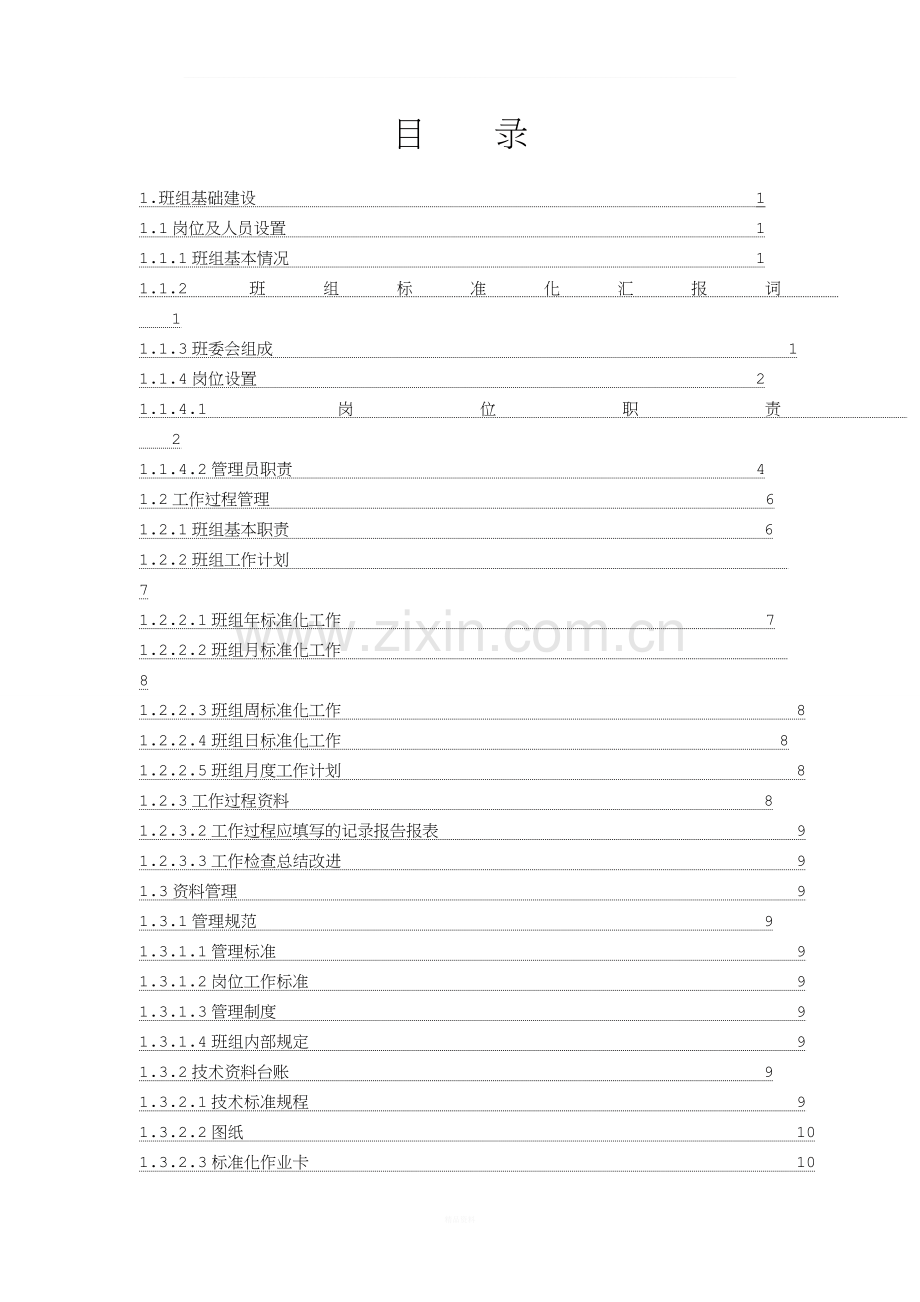 班组标准化建设工作手册.doc_第2页