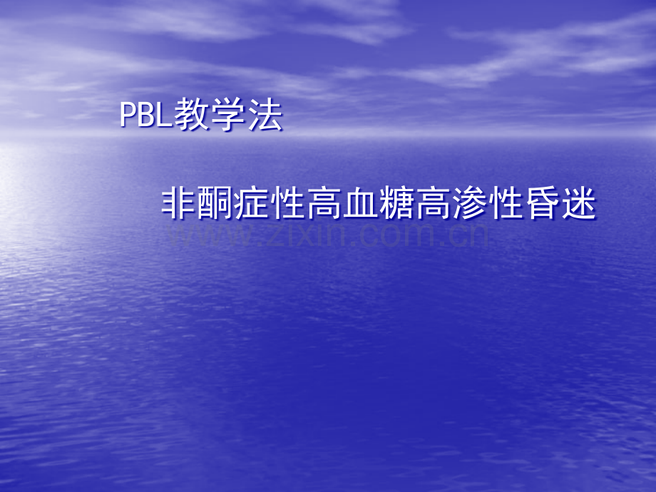 PBL-糖尿病非酮症高渗透性昏迷ppt课件.ppt_第1页