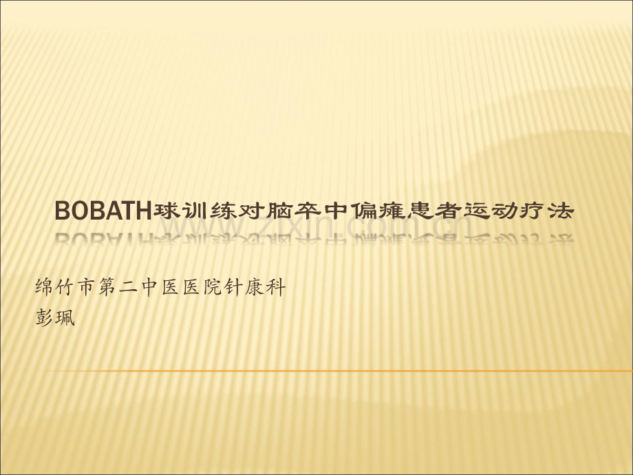 Bobath球训练对脑卒中偏瘫患者运动彭佩.ppt_第1页