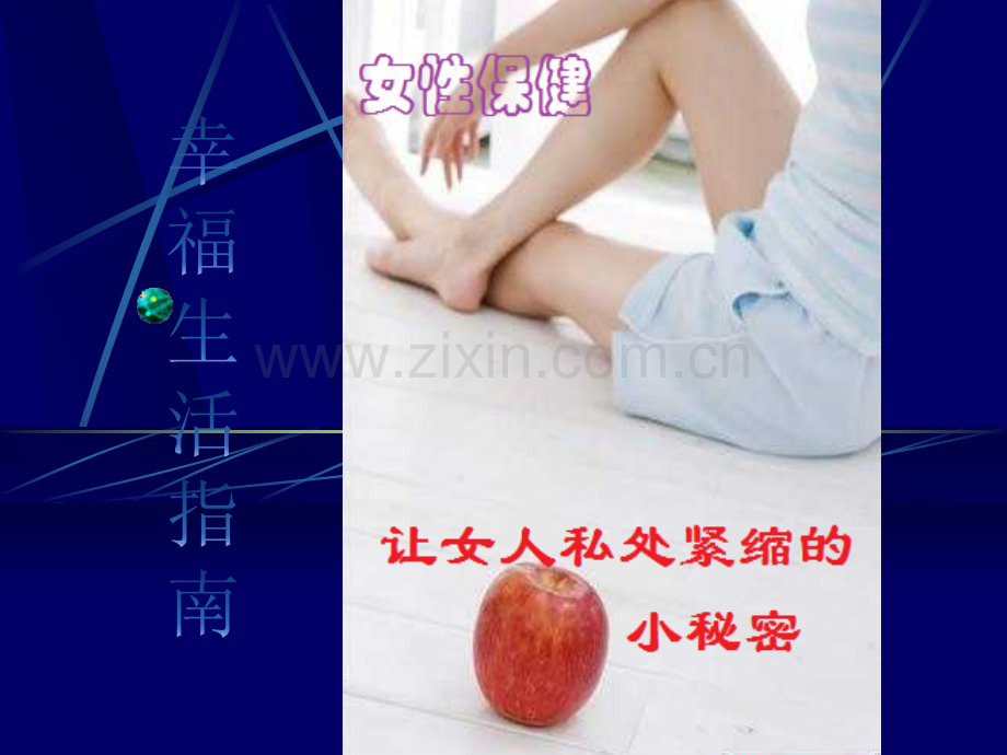 养生指南--让女人私处紧缩的小秘密ppt课件.pptx_第1页