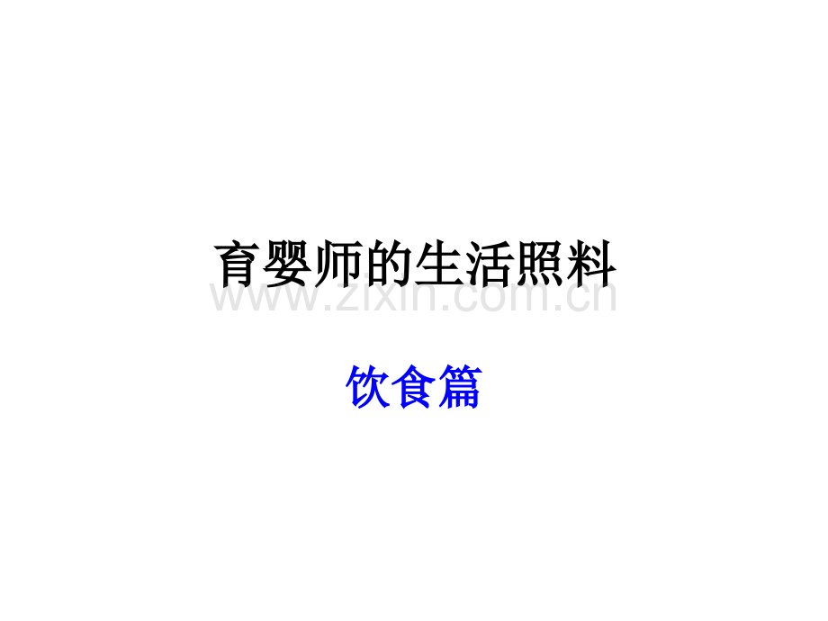 育婴师培训资料生活照料饮食知识-三、四、五级.ppt_第1页