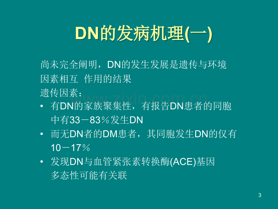 第三篇：DN-糖尿病肾病ppt课件.ppt_第3页